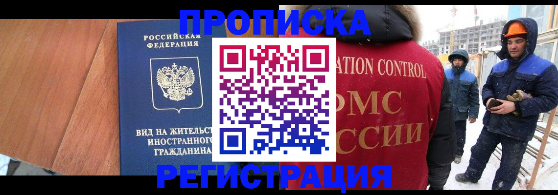 прописка штамп в Улан-Удэ